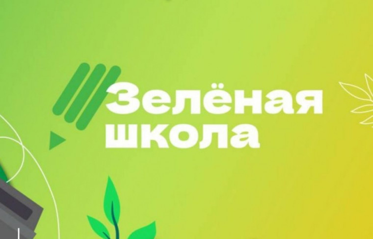 Образовательная платформа "Зелёная школа".