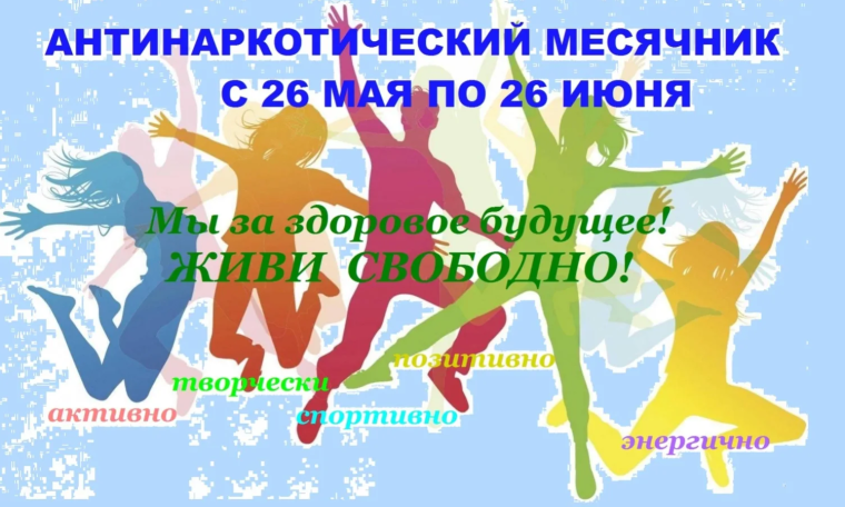 Всероссийский месячник антинаркотической направленности и популяризации здорового образа жизни 🌱.